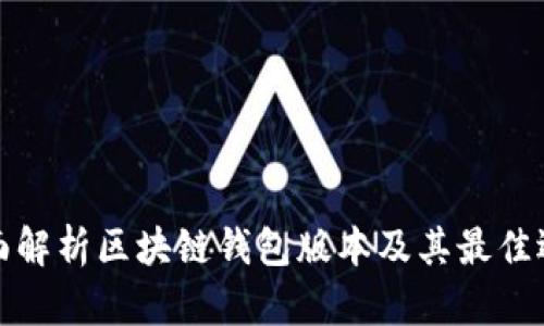 全面解析区块链钱包版本及其最佳选择