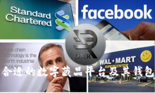 如何选择合适的数字藏品平台及其钱包开通流程