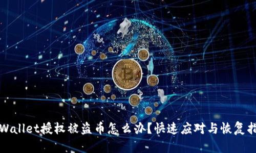 tpWallet授权被盗币怎么办？快速应对与恢复指南