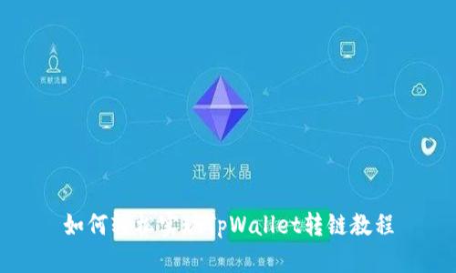 如何轻松实现TpWallet转链教程