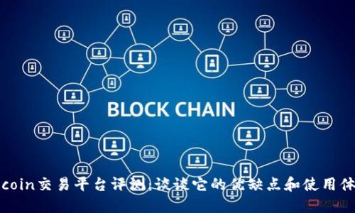 Okcoin交易平台评测：谈谈它的优缺点和使用体验