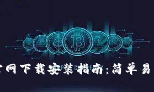 tpWallet交易所官网下载安装指南：简单易用的加密货币钱包