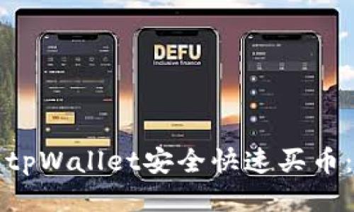如何通过tpWallet安全快速买币：详尽指南