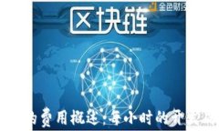 加密钱包APP的费用概述：