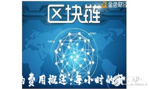 
加密钱包APP的费用概述：每小时的开发成本是多少？