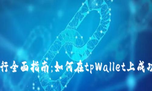 思考一个且的  
tpWallet代币发行全面指南：如何在tpWallet上成功创建和管理代币