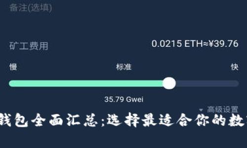 2023年虚拟币钱包全面汇总：选择最适合你的数字资产存储方案