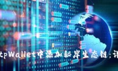 如何在tpWallet中添加秘岸生