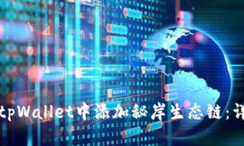 如何在tpWallet中添加秘岸生态链：详尽指南