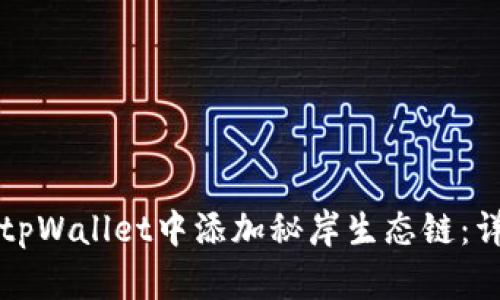 如何在tpWallet中添加秘岸生态链：详尽指南