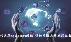 如何关闭tpWallet授权：详细