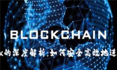 tpWallet与OKEx的深度解析：