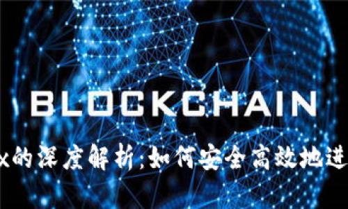tpWallet与OKEx的深度解析：如何安全高效地进行数字资产管理
