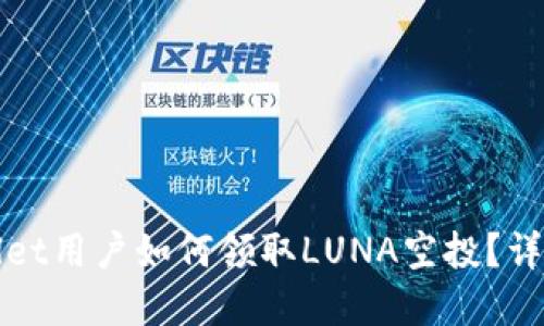 tpWallet用户如何领取LUNA空投？详细指南