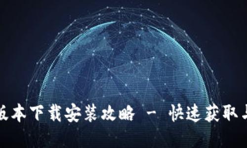 冰币最新版本下载安装攻略 - 快速获取与安装指南