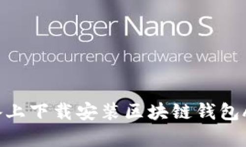 如何在iOS设备上下载安装区块链钱包App的完整指南