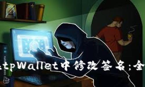 怎样在tpWallet中修改签名：全面指南