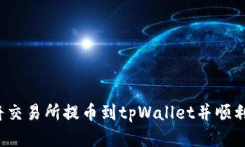 如何将交易所提币到tpWallet并顺利卖出?