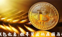 区块链钱包乱象：探寻背