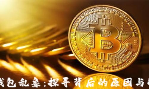 
区块链钱包乱象：探寻背后的原因与解决方案