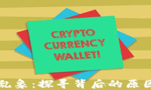 
区块链钱包乱象：探寻背后的原因与解决方案