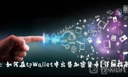 : 如何在tpWallet中出售加密货币？详细指南