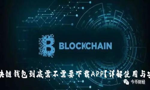 区块链钱包到底需不需要下载APP？详解使用与安全