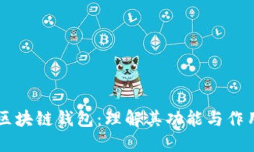 区块链钱包：理解其功能与作用