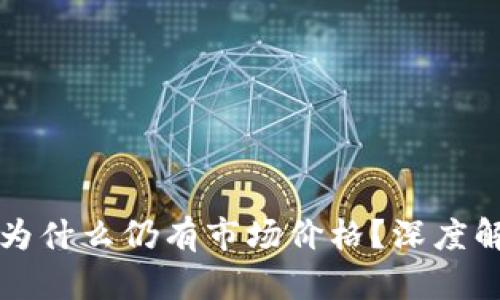 tpWallet找不到的币为什么仍有市场价格？深度解析背后的原因与机制