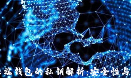 
区块链云端钱包的私钥解析：安全性与使用指南