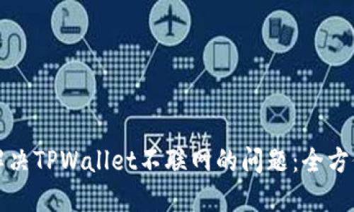 如何解决TPWallet不联网的问题：全方位指南