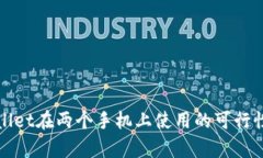 tpWallet在两个手机上使用的