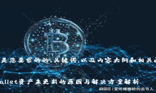 下面是您要求的的、关键词，以及内容大纲和相关问题。


tpWallet资产未更新的原因与解决方案解析