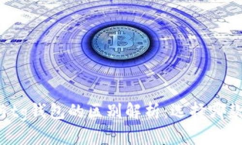 tpWallet与tg钱包的区别解析：选择哪款更适合你？