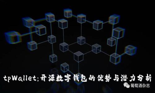 tpWallet：开源数字钱包的优势与潜力分析