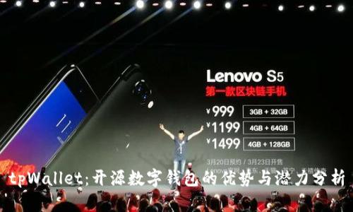 tpWallet：开源数字钱包的优势与潜力分析