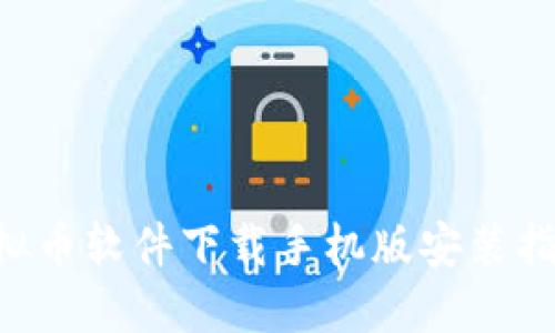 虚拟币软件下载手机版安装指南：