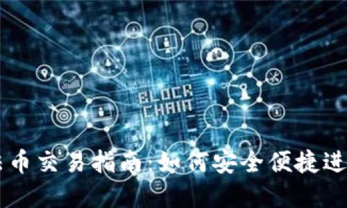 tpWallet法币交易指南：如何安全便捷进行法币交易