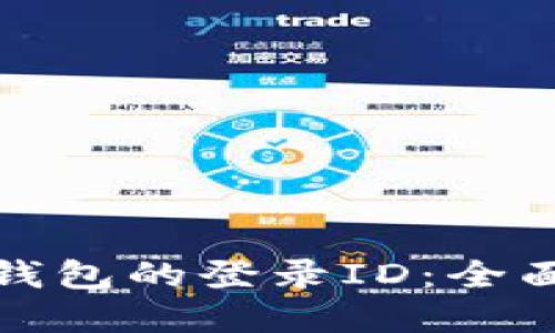 如何找回区块链钱包的登录ID：全面指导与实用技巧