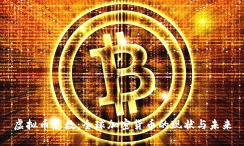 虚拟币总数：全球加密货币的现状与未来
