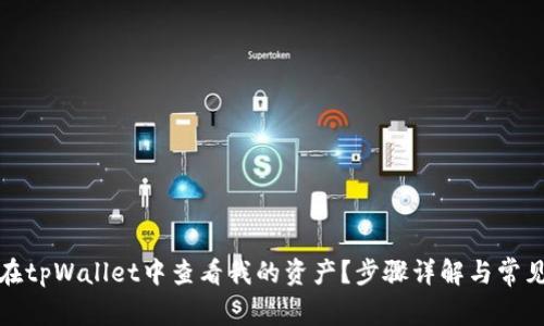 如何在tpWallet中查看我的资产？步骤详解与常见问题