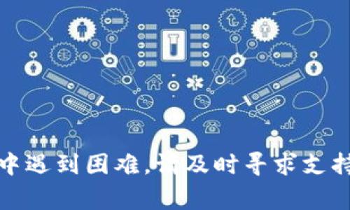   如何将tpWallet中的资产转移至Gate.io交易平台：详细教程与常见问题解答 / 

 guanjianci tpWallet, Gate.io, 加密货币, 资产转移 /guanjianci 

### 内容大纲

1. 引言
   - 什么是tpWallet与Gate.io
   - 为什么需要将资产从tpWallet转移至Gate.io
   - 本文目的与结构概述

2. tpWallet简介
   - tpWallet的功能与特点
   - tpWallet的安全性与便利性

3. Gate.io交易平台简介
   - Gate.io的功能与优势
   - 如何在Gate.io上进行交易

4. 将资产从tpWallet转移至Gate.io的步骤
   - 准备工作
   - 具体转移步骤
     - 选择转移的资产
     - 获取Gate.io地址
     - 在tpWallet中发起转移
   - 转移完成后的确认

5. 常见问题解答
   - 1. 转移过程中可能遇到哪些问题？
   - 2. 如何确保转移过程的安全性？
   - 3. 转移后资产未到账该如何处理？
   - 4. 可以转移哪些类型的资产？
   - 5. 转移费用是如何计算的？
   - 6. 在转移过程中是否有时间限制？

6. 总结
   - 重申转移的重要性
   - 鼓励用户遵循安全原则

### 内容主体

#### 引言

在如今快速发展的加密货币世界中，资产的管理与流转显得尤为重要。尤其是随着新的交易平台与钱包的不断出现，用户不得不考虑如何在不同平台与钱包之间有效地转移其资产。tpWallet作为一种安全、易用的加密钱包，能够为用户提供便捷的资产存储与管理系统。而Gate.io则是一个老牌的加密货币交易平台，以多样的交易对和流动性而著称。本文将详细介绍如何将tpWallet中的资产转移至Gate.io，并解答在转移过程中的常见问题。

#### tpWallet简介

tpWallet是一款高效、安全的加密货币钱包，可支持多种加密货币的存储与管理。其用户界面直观友好，适合各种水平的用户使用。tpWallet不仅仅是一个存储工具，它还为用户提供了一系列实用功能，如资产管理、交易记录查看、余额监控等。同时，tpWallet在安全性上也表现得相当出色，支持多重签名及私钥管理，有效保护用户的资产安全。

#### Gate.io交易平台简介

Gate.io成立于2013年，是一家知名的加密货币交易平台，提供各种加密货币的交易服务。Gate.io以其高流动性、丰富的交易对以及优质的用户体验而受到广大用户的青睐。由于Gate.io支持的交易对种类繁多，用户可以在这里轻松进行资产交换和多样化的投资。而且，Gate.io还提供一系列钱包服务，使得用户可以在平台内直接进行资产的存储和管理。

#### 将资产从tpWallet转移至Gate.io的步骤

##### 准备工作

在开始转移资产之前，用户需要先在Gate.io平台注册账户并完成身份验证。确保账户已经激活且能够进行交易。

##### 具体转移步骤

###### 选择转移的资产

打开tpWallet，查看自己拥有的资产，并确定要转移到Gate.io的具体资产种类。通常建议选择流动性更高的资产进行转移，以便日后进行交易。

###### 获取Gate.io地址

登录Gate.io账户，导航到“资产管理”页面，找到要接收资产的加密货币，点击“充值”，复制生成的充值地址。这一步骤非常重要，因为转移的资产将发送到这个地址。

###### 在tpWallet中发起转移

返回tpWallet，在相应的加密资产页面中找到“发送”或“转出”的按钮，粘贴刚才复制的Gate.io地址，输入要转移的数量，确认无误后点击发起转移。此时tpWallet会要求用户确认交易信息，确保所有信息准确无误之后进行确认。

##### 转移完成后的确认

一般情况下，资产会在几分钟内到账，具体时间依赖于区块链网络的情况。用户可以在Gate.io的“资产管理”页面查看到账情况。如果转移时间超过预期，可以查看tpWallet的交易记录，确认交易是否已经被确认。

#### 常见问题解答

##### 问题1：转移过程中可能遇到哪些问题？

转移过程中可能遇到的问题及其解决方法

在将资产从tpWallet转移至Gate.io的过程中，用户可能会遭遇多种问题，如网络延迟、地址错误、资产限制等。以下是一些常见问题及其解决方案：

1. **网络延迟**：区块链网络的拥堵可能会导致转移资产的过程延迟。此时，耐心等待通常是最好的选择。可以通过区块链浏览器来查询转移交易的状态。

2. **地址错误**：转账中的地址错误是导致资产丢失的主要原因之一。在进行转移前，务必核对充值地址。如果输入错误，资产将无法找回。

3. **资产限制**：某些加密货币在Gate.io上可能存在充值限制。确保所转移的资产在Gate.io平台允许充值。如果不允许，则需要选择其他资产进行转移。

4. **手续费异常**：转移时可能会遇到手续费高或异常的情况。可以通过了解当前网络的手续费标准，选择合适的时机进行转移。

##### 问题2：如何确保转移过程的安全性？

确保转移过程安全性的几点建议

在进行加密货币资产转移时，安全性是每个用户必须重视的主题。以下是几条确保转移过程安全的建议：

1. **使用官方网站**：所有操作都应在tpWallet和Gate.io的官方网站上进行，避免通过不明链接或钓鱼网站操作。

2. **开启双重验证**：确保在Gate.io及tpWallet启用双重验证，以增加账户的安全性。这样即使账号密码被盗，也需要第二重验证才能进行转账。

3. **确认地址**：在转移资产之前，重复确认接收地址，确保没有输入错误。使用二维码扫描地址也是一个不错的选择，避免手动输入可能带来的错误。

4. **保持软件更新**：定期检查tpWallet和相关应用是否有更新，确保使用的版本是最新的，具备最新的安全保障。

5. **小额测试转账**：在进行大额转账时，建议先进行小额测试，以确认转账流程是否正常，资金是否能够顺利到账。

##### 问题3：转移后资产未到账该如何处理？

处理资产转移后未到账的步骤

如果在转移资产后发现资金未到账，用户应当采取以下步骤进行处理：

1. **检查交易状态**：首先，通过区块链浏览器查找交易状态，输入txID（交易ID）来确认交易是否被区块链确认。如果状态为“成功”，说明转账已经完成。

2. **确认充值地址**：如果transfer过程中发现地址不正确，资产将无法找回。确认自己输入的地址，确保无误。

3. **查看Gate.io充值记录**：登录Gate.io，查看充值记录，如果在渠道内有充值记录，可能只是处理延迟，需耐心等待。

4. **联系支持团队**：如果确认交易成功且充值地址无误，但资产仍未到账，用户应立即联系客服并提供交易ID、充值时间、资产种类等信息，以便进行查询。

5. **关注社区信息**：有时候平台可能会遇到技术问题，定期访问Gate.io的官方社交媒体或论坛，及时获得信息更新。

##### 问题4：可以转移哪些类型的资产？

能在tpWallet和Gate.io之间转移哪些资产？

tpWallet支持多种加密资产的存储和管理，包括比特币（BTC）、以太坊（ETH）、莱特币（LTC）等多种主流币种。而Gate.io作为一个交易平台，支持的资产种类更加丰富，用户在转移资产时需要确认每种资产的充值情况。

1. **主流货币**：大多数用户通常选择转移主流加密货币，如比特币、以太坊、USDT等，因为这些资产的流动性高且使用广泛。

2. **小众货币**：tpWallet也支持一些小众货币，但用户在转移之前需要确认Gate.io是否也支持这些币种。如果不支持，转账可能会失败或无法到账。

3. **稳定币**：如USDT等稳定币因其避险特性颇受欢迎，用户可选择稳定币进行转移，便于后续操作。

4. **特殊资产**：一些特定的资产，例如NFT（非同质化代币），在转移时可能会需要特殊的处理方式，请务必先了解相关规定。

##### 问题5：转移费用是如何计算的？

资产转移过程中的费用计算解析

转移加密资产通常会涉及到一些费用，这些费用可以根据下述几点进行分析：

1. **区块链交易费**：每次在区块链上进行资产转移时，都会产生一定的交易费用，该费用数额与网络的拥堵程度有关。在网络繁忙时，手续费会相应上升。

2. **平台费用**：一些交易所可能会对入金资金收取一小部分费用，这需要参考Gate.io的收费标准。

3. **最小转账限制**：在transfer时，某些小额转账可能会因低于最低限额而无法完成转账，用户应确保转账符合平台规定。

4. **提现费用**：提取资产到外部钱包时平台还会收取一定的手续费。这些费用通常可以在Gate.io平台的财务信息中找到。

5. **动态手续费**：区块链的手续费是动态的，用户在发起转账前，建议了解当前的手续费情况，根据实际情况选择合适的转账时机。

##### 问题6：在转移过程中是否有时间限制？

资产转移过程中的时间限制解析

在将资产从tpWallet转移至Gate.io时，确实会存在一些时间限制与注意事项：

1. **充值到账时间**：虽然大多数转账会在几分钟内确认，但在拥挤的网络条件下，转账时间可能会大幅延迟。用户在转移之前需了解当前网络拥堵情况。

2. **充值开放时间**：Gate.io在特定情况下，可能会调整特定币种的充值时间，如进行系统维护或升级。在这些情况下，用户需事先查询。 

3. **转账有效期**：区块链交易一旦被确认即为不可逆操作，因此在转移资产时，应确保信息准确，尽量避免因错误信息导致的浪费或损失。

4. **转账的数量限制**：有些平台在短时间内限制特定数量的转账操作，在转移时上线这些限制，特别是在交易热潮期。

5. **资产类型相关限制**：对于某些特定资产来说，充值的时间会有特殊规定，建议在平台上详细查看相关信息。

#### 总结

资产从tpWallet转移至Gate.io的过程虽然看似简单，但需要用户在其中保持警惕，以确保所有操作的安全性。通过本文详解的步骤及常见问题的解答，希望能帮助读者顺畅地完成资产转移。如果在转移过程中遇到困难，请及时寻求支持与帮助，确保资产的安全。将加密资产合理转移与管理，是每个投资者应尽的责任。