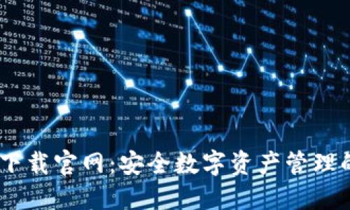 COBO钱包下载官网：安全数字资产管理的最佳选择