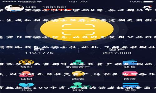 biao ti/biao ti冷钱包下载指南：如何安全地存储你的数字资产/biao ti

冷钱包下载,数字资产,安全存储,加密货币/guanjianci

## 内容主体大纲

1. **什么是冷钱包**
   - 冷钱包的定义
   - 冷钱包的工作原理

2. **为什么要使用冷钱包**
   - 冷钱包的优势
   - 对比热钱包与冷钱包

3. **如何选择冷钱包**
   - 不同类型的冷钱包
   - 选择冷钱包的注意事项

4. **冷钱包的下载步骤**
   - 软件冷钱包的下载流程
   - 硬件冷钱包的设置与使用

5. **冷钱包的安全性**
   - 安全存储数字资产的原则
   - 防止黑客攻击的措施

6. **常见问题解答**
   - 冷钱包使用中的常见误区
   - 如何恢复被遗失的冷钱包

---

### 1. 什么是冷钱包

冷钱包的定义
冷钱包是一种用于存储数字资产的工具，与互联网隔离，能有效防止黑客攻击。相较于热钱包，冷钱包不需要连接网络，这样大大降低了被黑客入侵的风险。

冷钱包的工作原理
冷钱包通过生成和保存私钥的方式来管理数字资产。用户将私钥保存在一个离线设备上，这样即使是网络攻击者也无法直接访问这些信息。

### 2. 为什么要使用冷钱包

冷钱包的优势
冷钱包的最大优势是安全性。由于它不与互联网连接，黑客无法轻易地窃取私钥和资产。此外，冷钱包通常只在进行交易时连接网络，进一步增强了安全性。

对比热钱包与冷钱包
热钱包通常通过在线平台存储数字资产，更加便利，但安全性较低；而冷钱包则提供了更高的安全保障，适合长期存储资产。

### 3. 如何选择冷钱包

不同类型的冷钱包
常见的冷钱包类型包括硬件钱包、纸钱包和离线软件钱包。硬件钱包如Ledger和Trezor，提供极高的安全性；纸钱包则是将私钥打印出来，利用物理形式来避免网络攻击。

选择冷钱包的注意事项
在选择冷钱包时要考虑安全性、易用性、兼容性以及制造商的信誉等因素。这些都会影响到冷钱包的使用体验和资产的安全。

### 4. 冷钱包的下载步骤

软件冷钱包的下载流程
下载软件冷钱包的步骤通常包括访问官方网站、下载客户端、安装并设置安全性（如密码）等。务必确认下载来源的可信度，以保证资产安全。

硬件冷钱包的设置与使用
硬件冷钱包的设置过程相对复杂，首先需要按照说明书连接设备、生成私钥并安全保存。也要定期更新固件，确保安全性。

### 5. 冷钱包的安全性

安全存储数字资产的原则
确保在安全和可信的环境中存储冷钱包，妥善保管私钥，不随意透露任何安全信息，以及避免使用公共网络来进行资产管理。

防止黑客攻击的措施
可以通过定期更改密码、使用双重认证、定期进行备份等方式来增强冷钱包的安全性。此外，了解并抵制社交工程攻击也是重要的安全措施。

### 6. 常见问题解答

冷钱包使用中的常见误区
许多人认为只要使用 cold wallet 就一定安全，实际上选择不当或使用不当都可能导致资产损失。因此，了解使用原则是至关重要的。

如何恢复被遗失的冷钱包
如果冷钱包丢失，首先要使用备份恢复私钥。如果所有备份都丢失，则可能无法恢复资产。这就是为何备份私钥至关重要的原因。

---

基于以上大纲，接下来是每个问题的详细内容，每个部分将确保字数超过600个字，以便为读者提供全面而深入的分析。请您确认是否需要继续或对某部分内容做出修改。