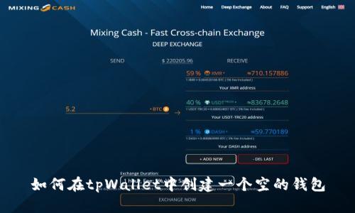 如何在tpWallet中创建一个空的钱包
