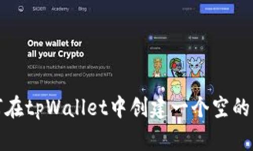 如何在tpWallet中创建一个空的钱包