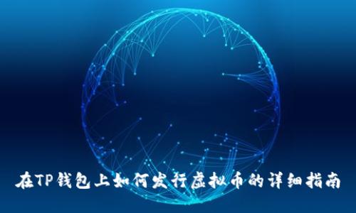 在TP钱包上如何发行虚拟币的详细指南