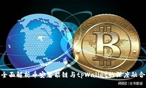 全面解析币安智能链与tpWallet的深度融合
