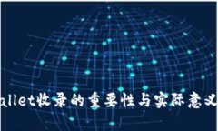 tpWallet收录的重要性与实际