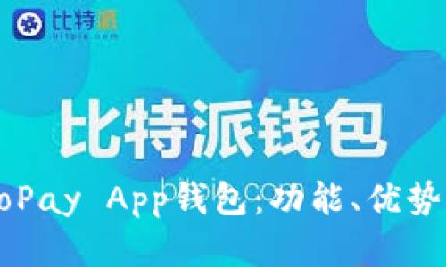 全面解析GoPay App钱包：功能、优势与使用指南